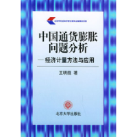 11中国通货膨胀问题分析:经济计量方法与应用22