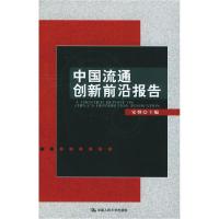 11中国流通创新前沿报告22