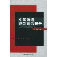 11中国流通创新前沿报告22