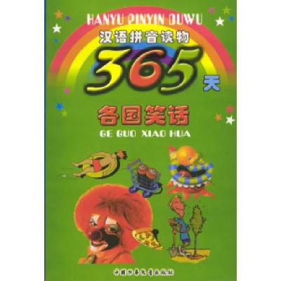 11汉语拼音读物:365天各国笑话22