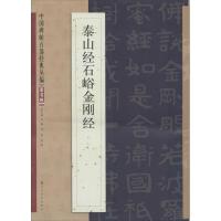 11泰山经石峪金刚经22