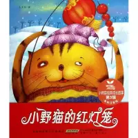 11小树苗经典成长故事?小树苗经典成长故事·第3辑·小野猫的红灯笼