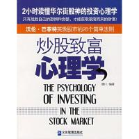 11炒股致富心理学(沃伦·巴菲特笑傲股市的28个简单法则)22