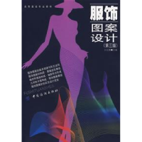 11服饰图案设计(D三版)22