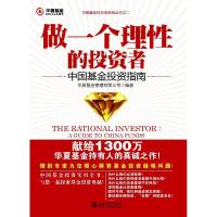 11做一个理性的投资者/中国基金投资指南22