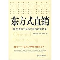 11东方式直销(构建富有亲和力的营销模式)22