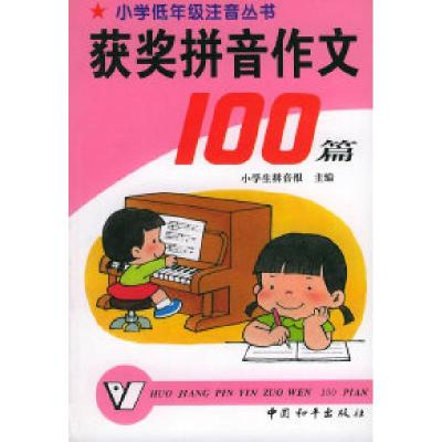 11获奖拼音作文100篇——小学低年级注音丛书22