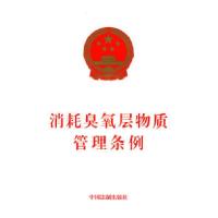 11消耗臭氧层物质管理条例22