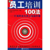 11员工培训100法——打造职业化员工实战手册22