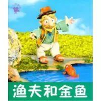 11渔夫和金鱼-小小孩影院22