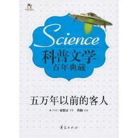 11五万年以前的客人-科普文学百年典藏22