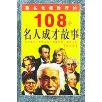 11108个名人成才故事(外国卷)——百名老师推荐的名人成才故事