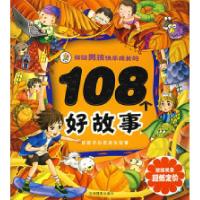 11伴随男孩快乐成长的108个好故事(附光盘)(注音版)22