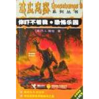 11鸡皮疙瘩系列丛书--你吓不着我.恐怖乐园22