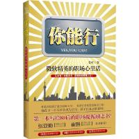 11你能行(微软精英的职场心里话)22
