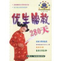 11优生胎教280天新编孕育生活指南22