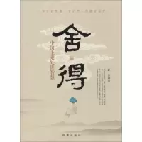 11舍得:中国上乘处事智慧22