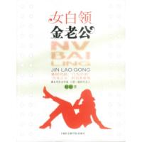 11女白领金老公22