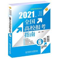 112021年全国高校报考指南 6978756829444722