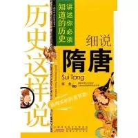 11品读中华历史丛书:历史这样说-细说隋唐978721204874722