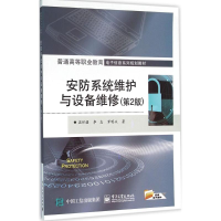 11安防系统维护与设备维修(第2版)978712126650822