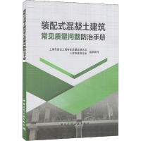 11装配式混凝土建筑常见质量问题防治手册978711224966422
