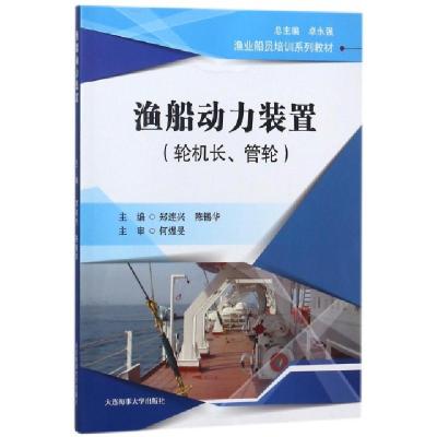 11渔船动力装置(轮机长管轮渔业船员培训系列教材)9787563236190