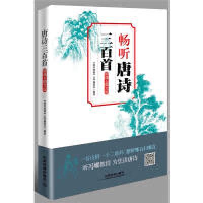 11唐诗三百首(朗诵&amp;图文版)978711323343322