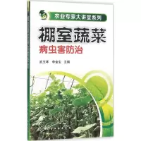 11棚室蔬菜病虫害防治978712225699722