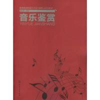 11音乐鉴赏978712213943622