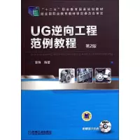11UG逆向工程范例教程(D2版)/袁锋978711147073122
