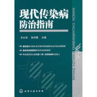 11现代传染病防治指南978712211296522