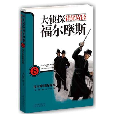 11福尔摩斯新探案-大侦探福尔摩斯-8978722206866722