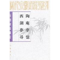 11陶庵梦忆·西湖梦寻—元明史料笔记丛刊978710105501622