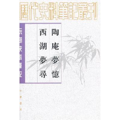 11陶庵梦忆·西湖梦寻—元明史料笔记丛刊978710105501622