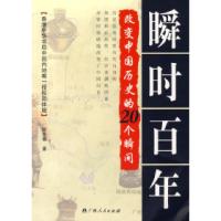 11瞬时百年——改变中国历史的20个瞬间978721905794022