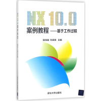 11NX 10.0 案例教程:基于工作过程/陆龙福等978730248291822
