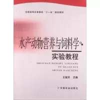 11水产动物营养与饲料学 实验教程978710915345522
