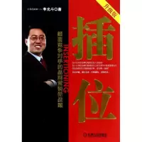 11插位(颠覆竞争对手的品牌营销新战略升级版)978711144315522