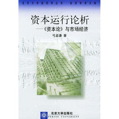 11资本运行论析:《资本论》与市场经济978730103834522