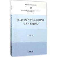 11第二语言学习者汉语声调范畴习得与模拟研究978710013432322