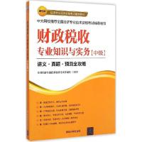 11财政税收专业知识与实务(2015)(中级)978730239625322