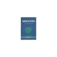 11运输经济学导论978711301916722