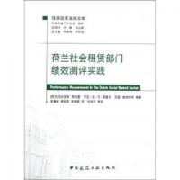 11荷兰社会租赁部门绩效测评实践/住房政策法规文库9787112135851