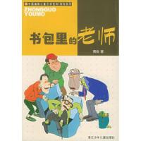 11书包里的老师——中国幽默儿童文学创作·周锐系列9787534233005