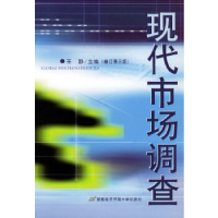 11现代市场调查(修订D三版)978756380486322