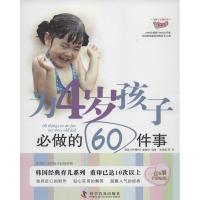 11为4岁孩子必做的60件事 为孩子必做的事978711007320922