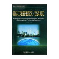 11国际工程管理英汉/汉英词汇978711203945622