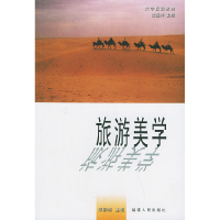 11旅游美学(大学旅游教材)978721104639322