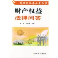 11财产权益法律问答——科技兴农奔小康丛书978710908757622